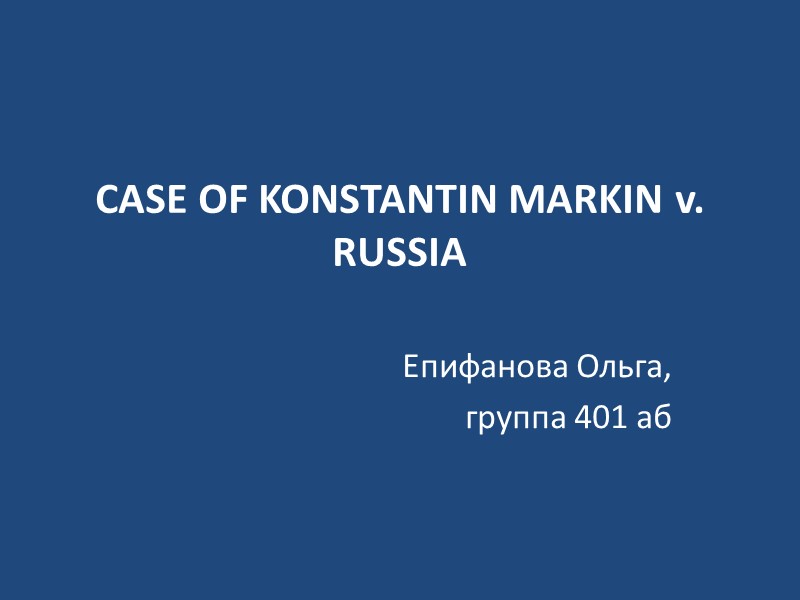 CASE OF KONSTANTIN MARKIN v. RUSSIA   Епифанова Ольга, группа 401 аб